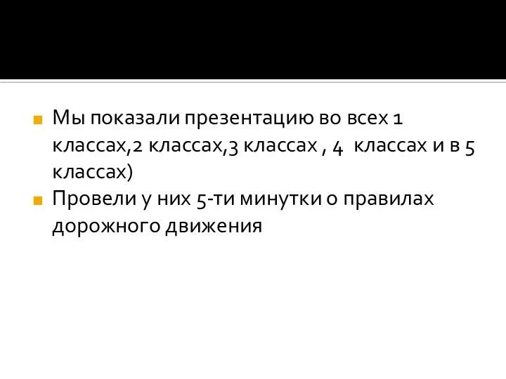 Мы показали презентацию во всех 1 классах,2 классах,3 классах , 4 классах