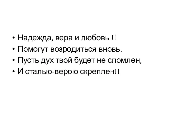 Надежда, вера и любовь !! Помогут возродиться вновь. Пусть дух твой будет