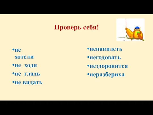 Проверь себя! не хотели не ходи не гладь не видать ненавидеть негодовать нездоровится неразбериха