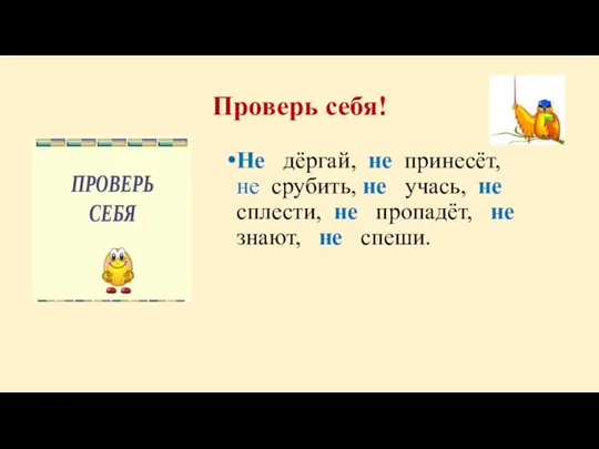 Проверь себя! Не дёргай, не принесёт, не срубить, не учась, не сплести,