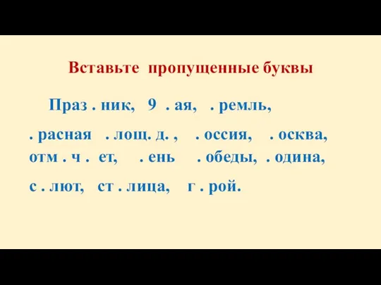 Вставьте пропущенные буквы Праз . ник, 9 . ая, . ремль, .