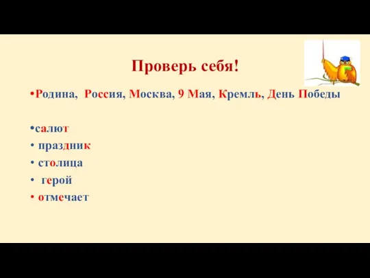 Проверь себя! Родина, Россия, Москва, 9 Мая, Кремль, День Победы салют праздник столица герой отмечает