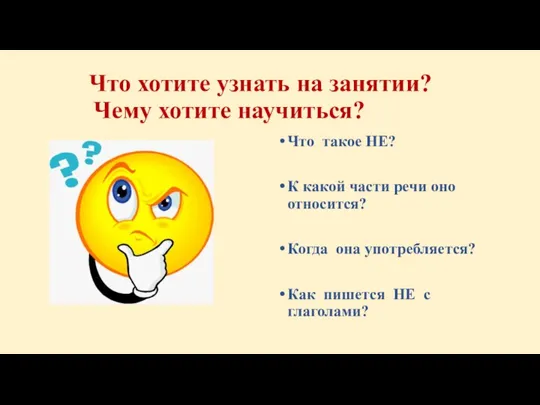 Что хотите узнать на занятии? Чему хотите научиться? Что такое НЕ? К