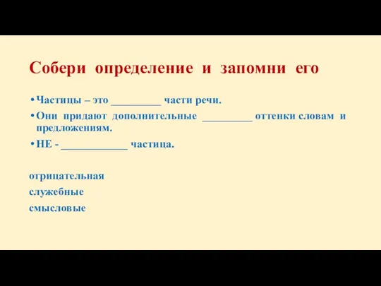 Собери определение и запомни его Частицы – это _________ части речи. Они