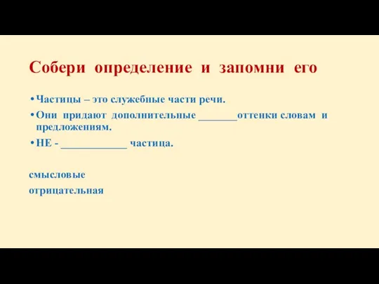 Собери определение и запомни его Частицы – это служебные части речи. Они