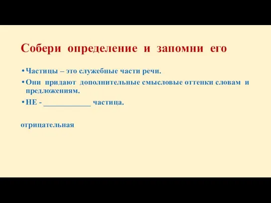 Собери определение и запомни его Частицы – это служебные части речи. Они