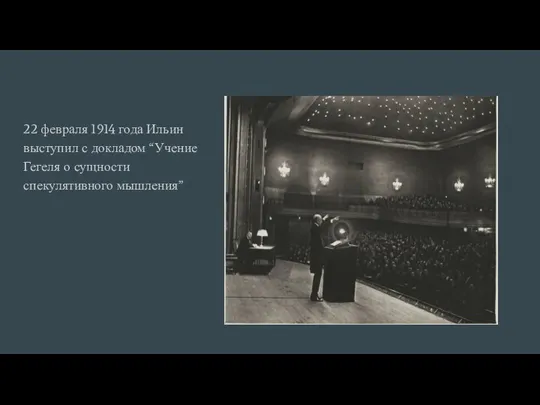 22 февраля 1914 года Ильин выступил с докладом “Учение Гегеля о сущности спекулятивного мышления”