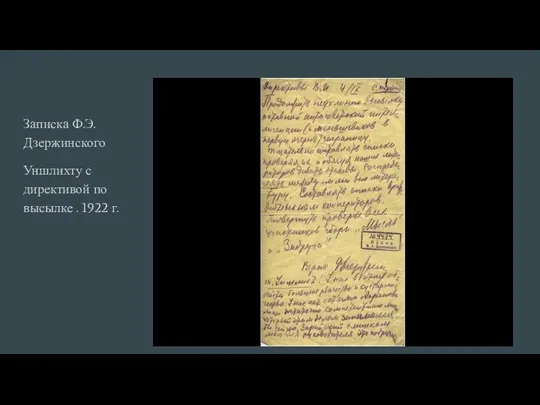 Записка Ф.Э.Дзержинского Уншлихту с директивой по высылке . 1922 г.