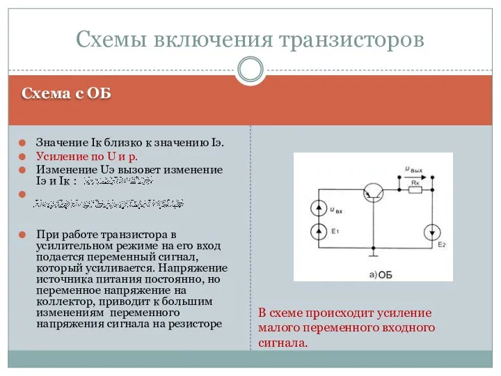 Схема с ОБ Значение Iк близко к значению Iэ. Усиление по U