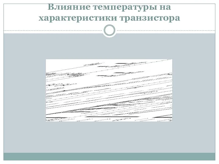 Влияние температуры на характеристики транзистора