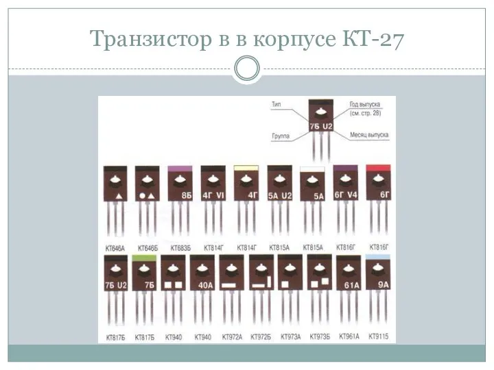 Транзистор в в корпусе КТ-27