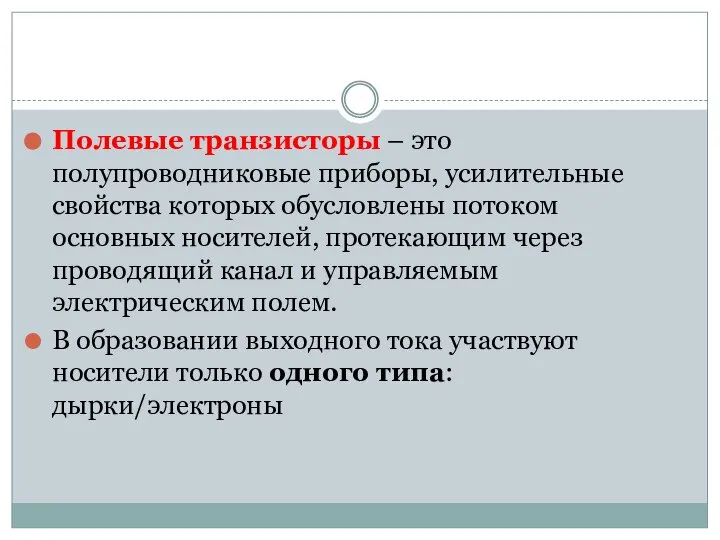 Полевые транзисторы – это полупроводниковые приборы, усилительные свойства которых обусловлены потоком основных