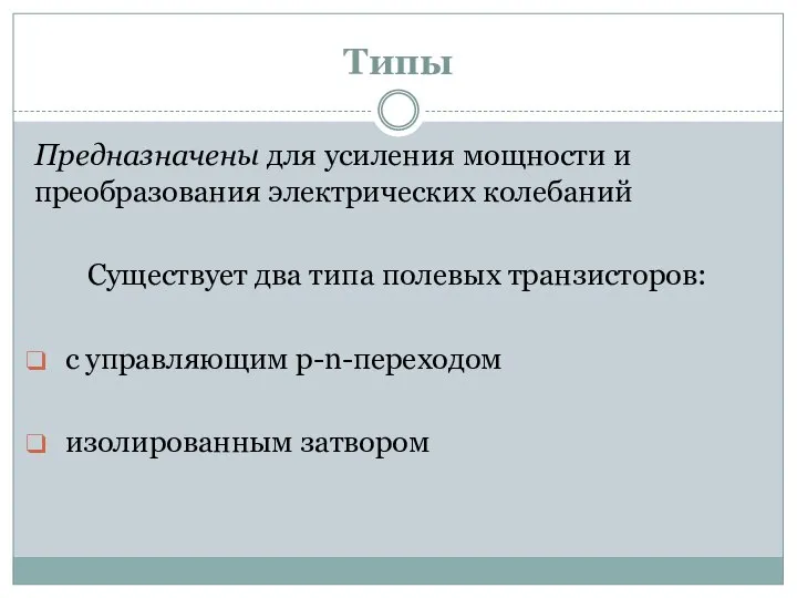 Типы Предназначены для усиления мощности и преобразования электрических колебаний Существует два типа