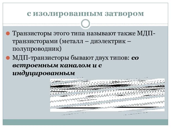 с изолированным затвором Транзисторы этого типа называют также МДП-транзисторами (металл – диэлектрик