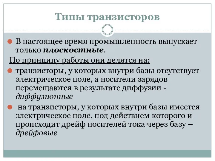 Типы транзисторов В настоящее время промышленность выпускает только плоскостные. По принципу работы