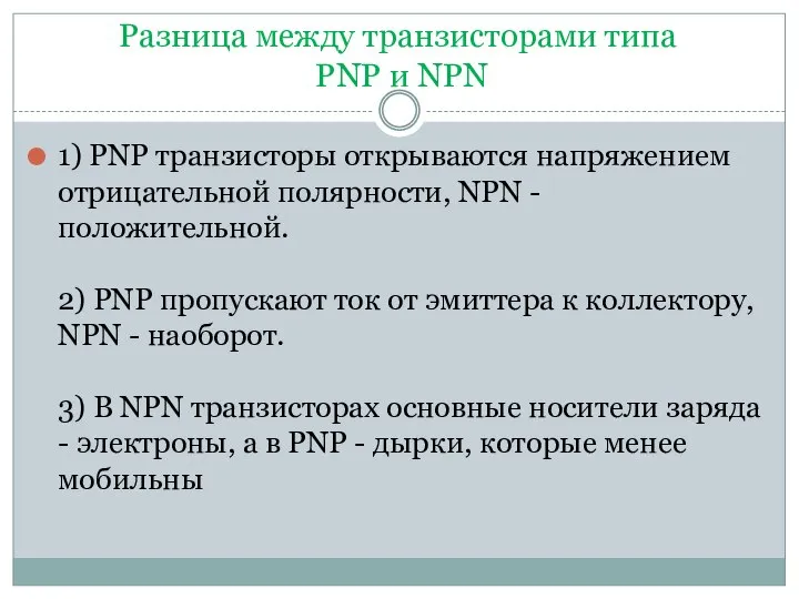 Разница между транзисторами типа PNP и NPN 1) PNP транзисторы открываются напряжением