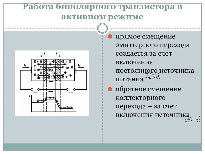 Работа биполярного транзистора в активном режиме прямое смещение эмиттерного перехода создается за