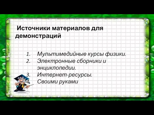 Источники материалов для демонстраций Мультимедийные курсы физики. Электронные сборники и энциклопедии. Интернет-ресурсы. Своими руками