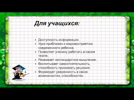 Для учащихся: Доступность информации. Урок приближен к мировосприятию современного ребенка. Позволяет ученику