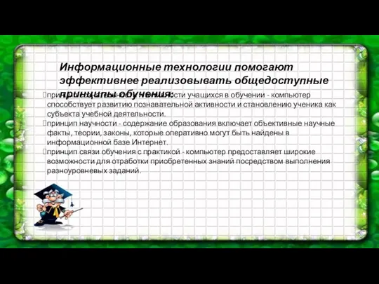 Информационные технологии помогают эффективнее реализовывать общедоступные принципы обучения: принцип сознательности и активности