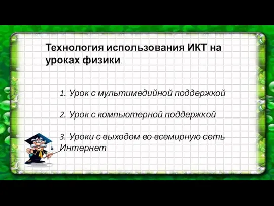 Технология использования ИКТ на уроках физики. 1. Урок с мультимедийной поддержкой 2.