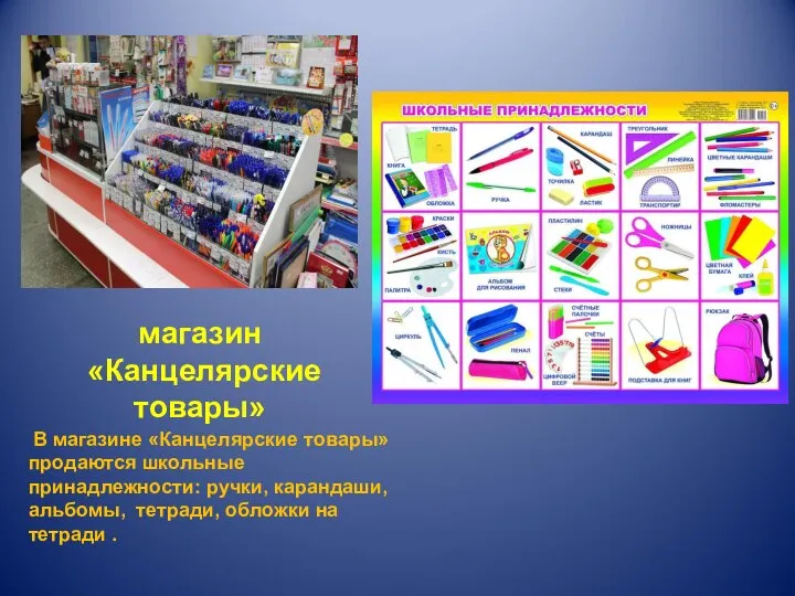 магазин «Канцелярские товары» В магазине «Канцелярские товары» продаются школьные принадлежности: ручки, карандаши,