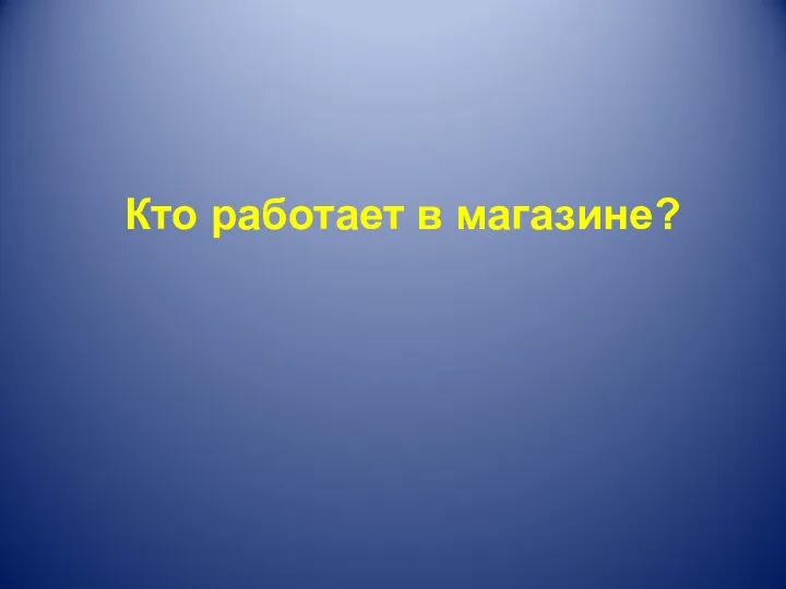 Кто работает в магазине?