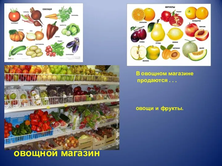 овощной магазин В овощном магазине продаются . . . овощи и фрукты.