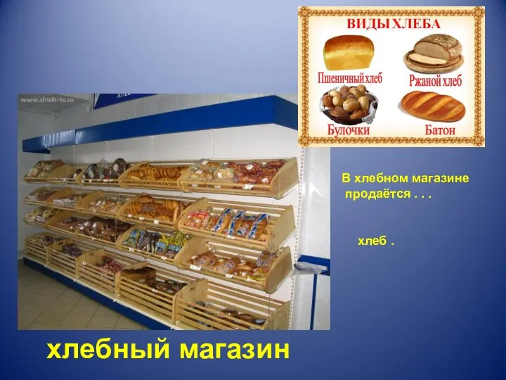 хлебный магазин В хлебном магазине продаётся . . . хлеб .