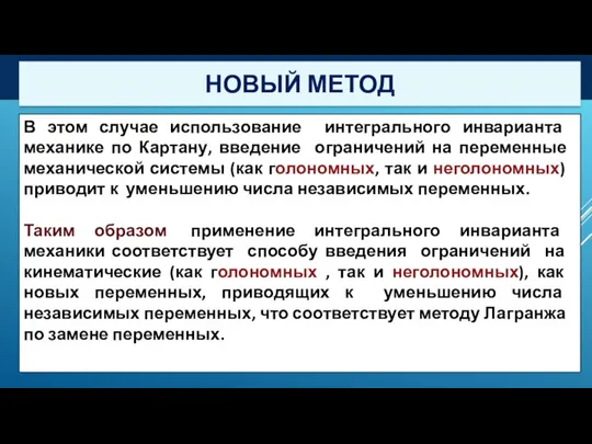 В этом случае использование интегрального инварианта механике по Картану, введение ограничений на