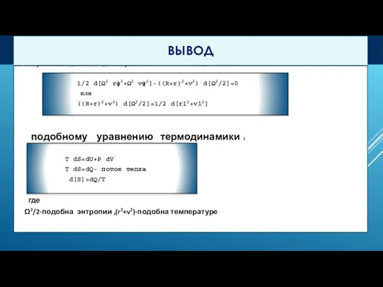 Уравнение динамики для переменных гибкого кольца эквивалентно : 1/2 d[Ω2 rψ2+Ω2 vψ2]-((R+r)2+v2)