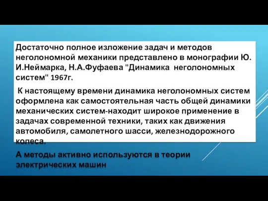 Достаточно полное изложение задач и методов неголономной механики представлено в монографии Ю.И.Неймарка,