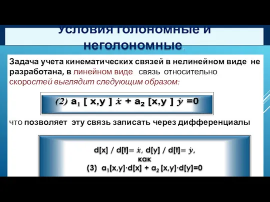 Условия голономные и неголономные. Задача учета кинематических связей в нелинейном виде не