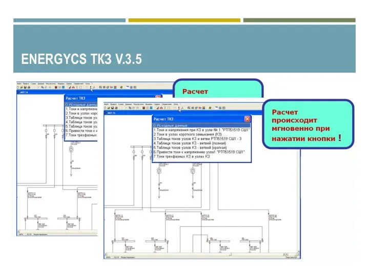 ENERGYCS ТКЗ V.3.5