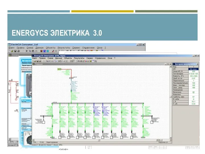 ENERGYCS ЭЛЕКТРИКА 3.0