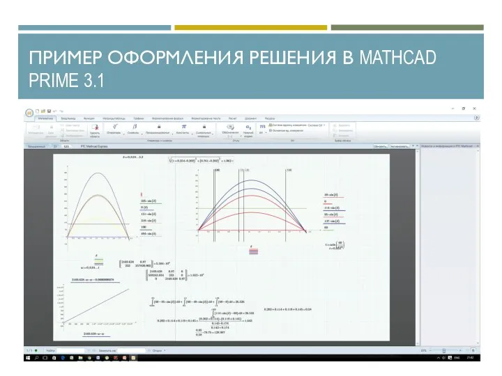 ПРИМЕР ОФОРМЛЕНИЯ РЕШЕНИЯ В MATHCAD PRIME 3.1