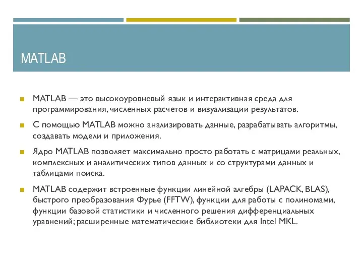 MATLAB MATLAB — это высокоуровневый язык и интерактивная среда для программирования, численных