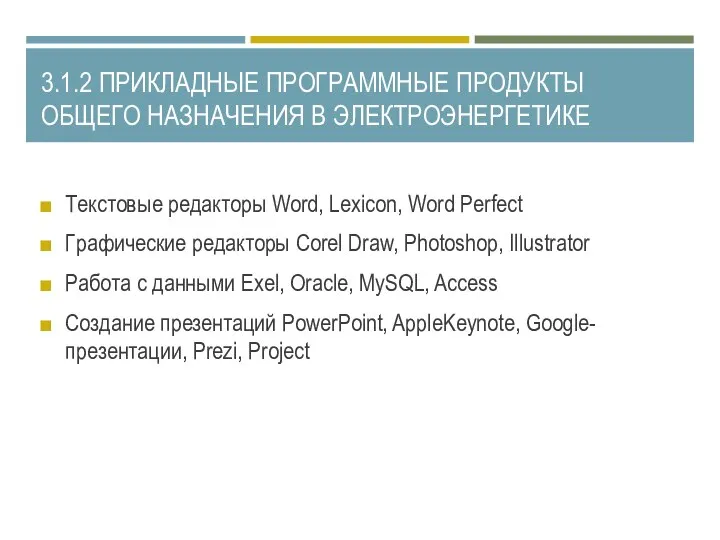 3.1.2 ПРИКЛАДНЫЕ ПРОГРАММНЫЕ ПРОДУКТЫ ОБЩЕГО НАЗНАЧЕНИЯ В ЭЛЕКТРОЭНЕРГЕТИКЕ Текстовые редакторы Word, Lexicon,