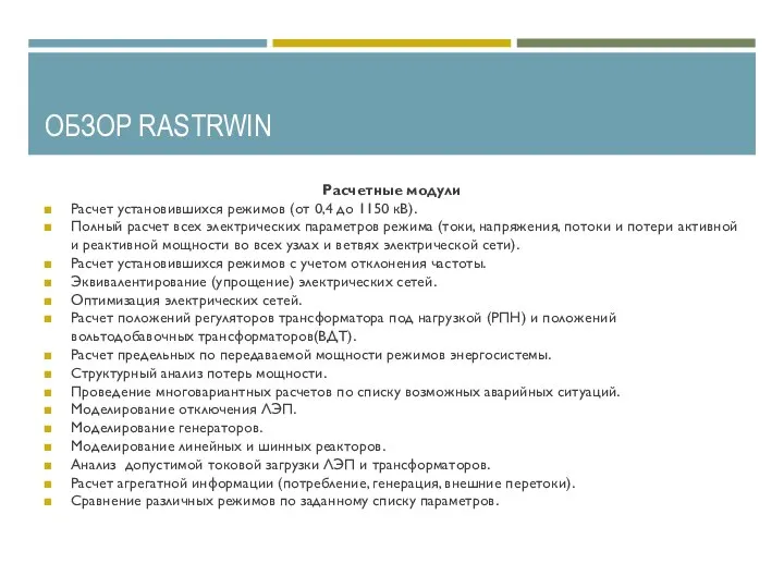 ОБЗОР RASTRWIN Расчетные модули Расчет установившихся режимов (от 0,4 до 1150 кВ).