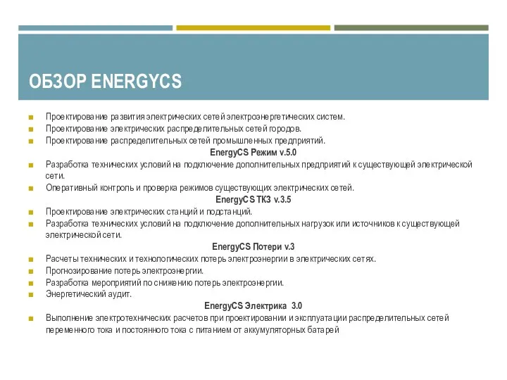 ОБЗОР ENERGYCS Проектирование развития электрических сетей электроэнергетических систем. Проектирование электрических распределительных сетей