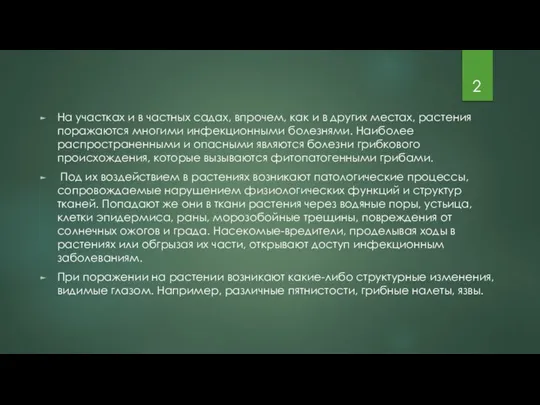 На участках и в частных садах, впрочем, как и в других местах,