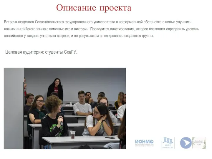 Описание проекта Встреча студентов Севастопольского государственного университета в неформальной обстановке с целью