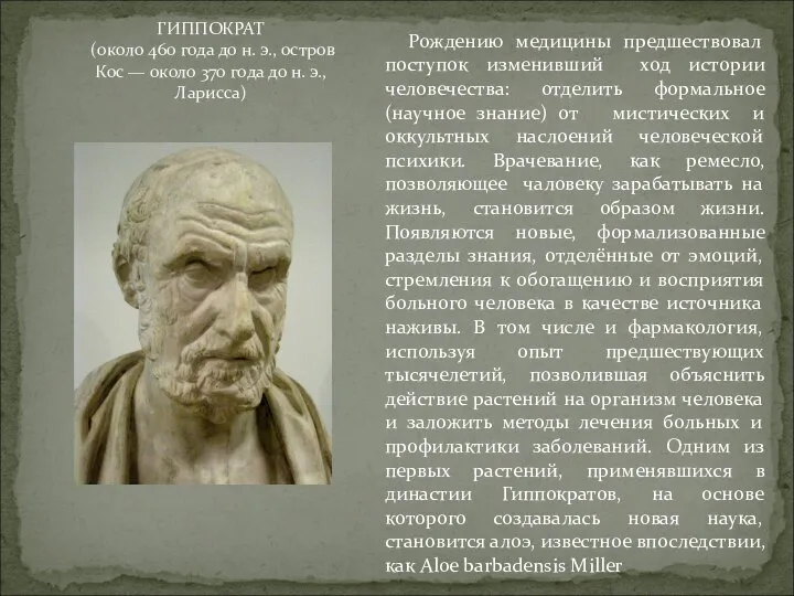 Рождению медицины предшествовал поступок изменивший ход истории человечества: отделить формальное (научное знание)