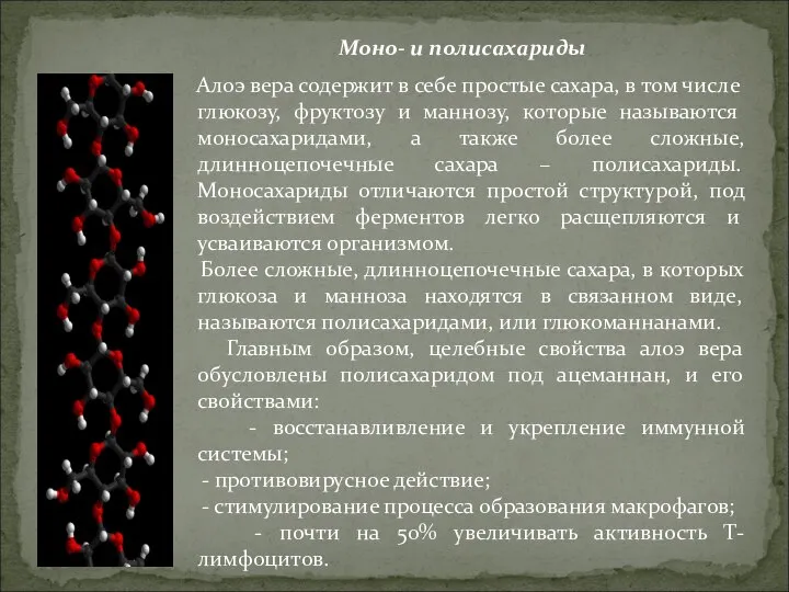 Моно- и полисахариды Алоэ вера содержит в себе простые сахара, в том