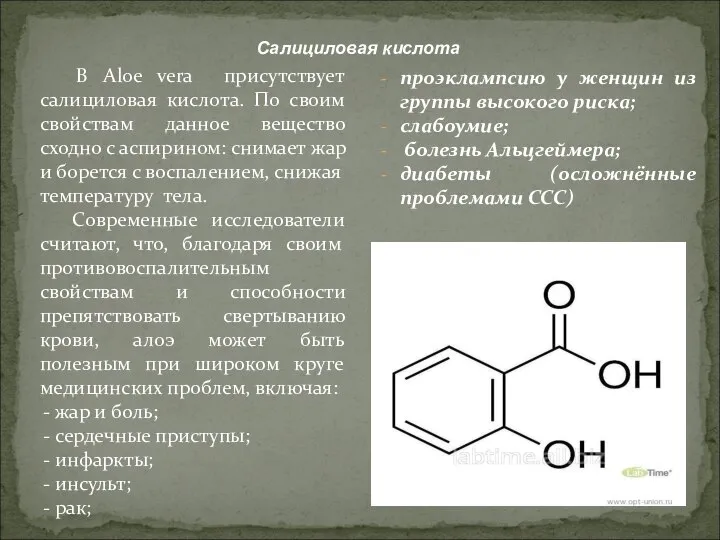 В Aloe vera присутствует салициловая кислота. По своим свойствам данное вещество сходно