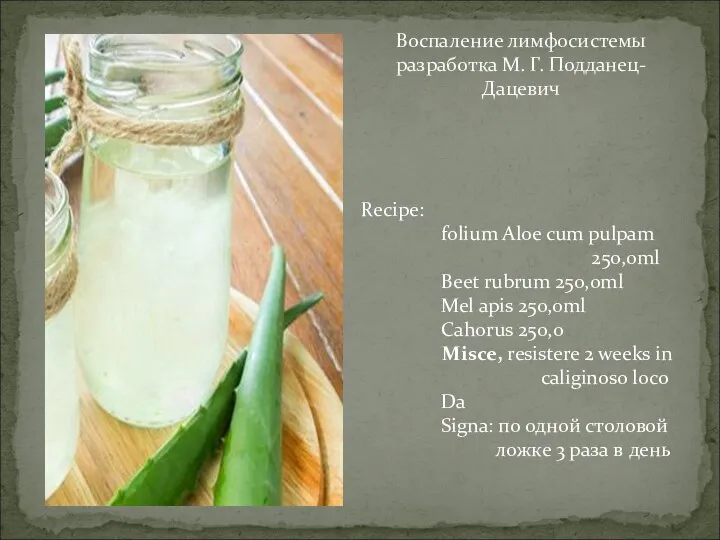 Recipe: folium Aloe cum pulpam 250,0ml Beet rubrum 250,0ml Mel apis 250,0ml