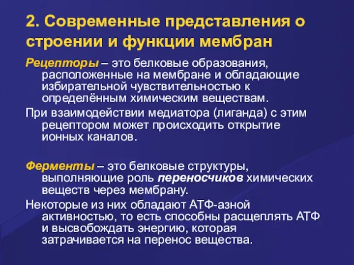 2. Совpеменные пpедставления о стpоении и функции мембpан Рецептоpы – это белковые