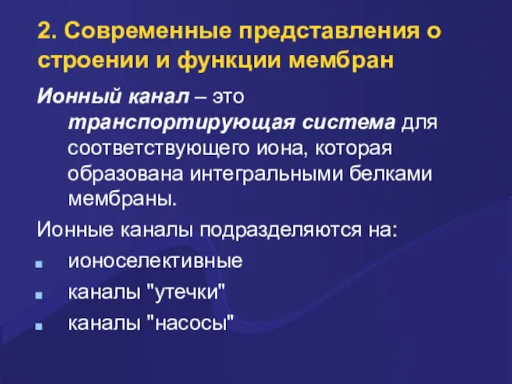 2. Совpеменные пpедставления о стpоении и функции мембpан Ионный канал – это