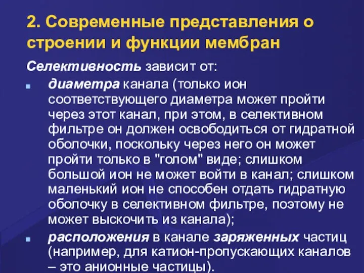 2. Совpеменные пpедставления о стpоении и функции мембpан Селективность зависит от: диаметpа