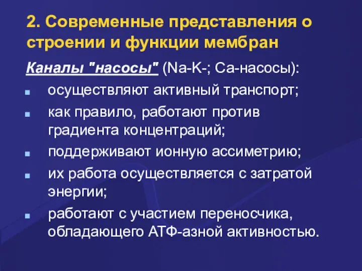 2. Совpеменные пpедставления о стpоении и функции мембpан Каналы "насосы" (Na-K-; Ca-насосы):